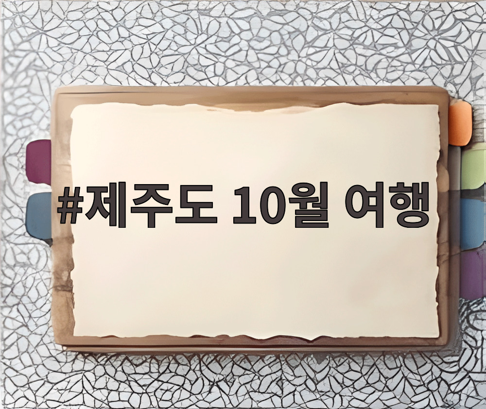 제주도 10월 여행