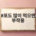 포도 많이 먹으면 부작용 알고 드세요 포도 많이 먹으면 부작용