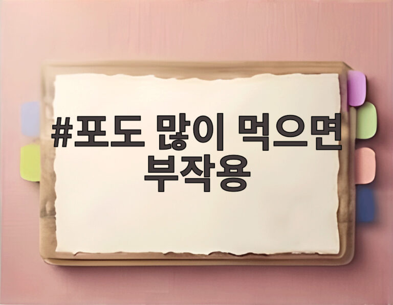 포도 많이 먹으면 부작용