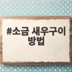 소금 새우구이 방법