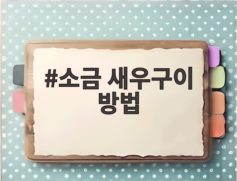 소금 새우구이 방법