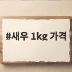 새우 1kg 가격