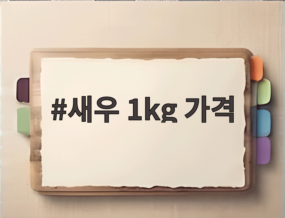 새우 1kg 가격