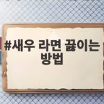 새우 라면 끓이는 방법