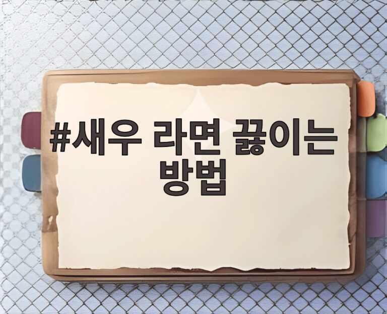 새우 라면 끓이는 방법