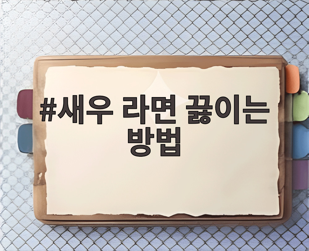 새우 라면 끓이는 방법