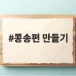 콩송편 만들기