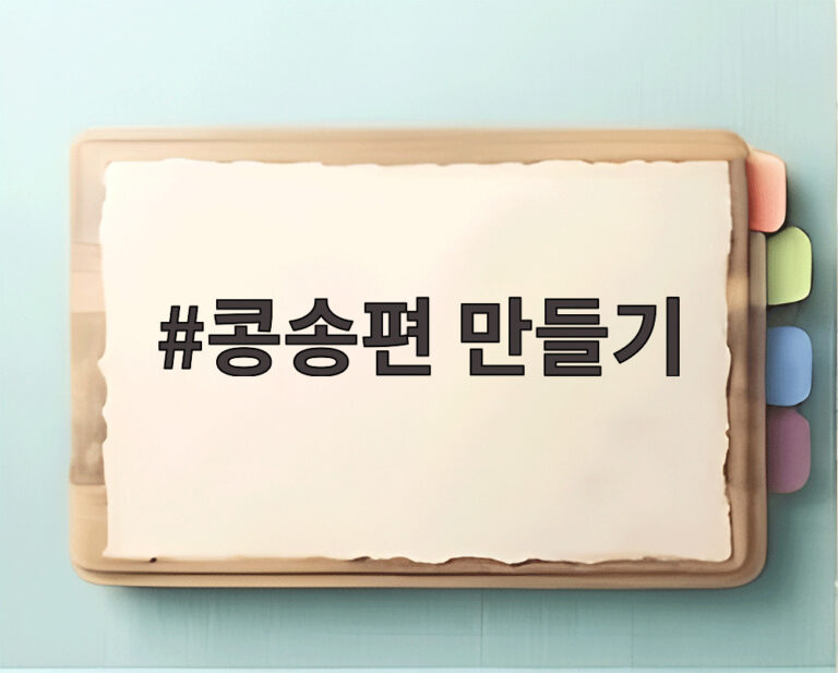 콩송편 만들기