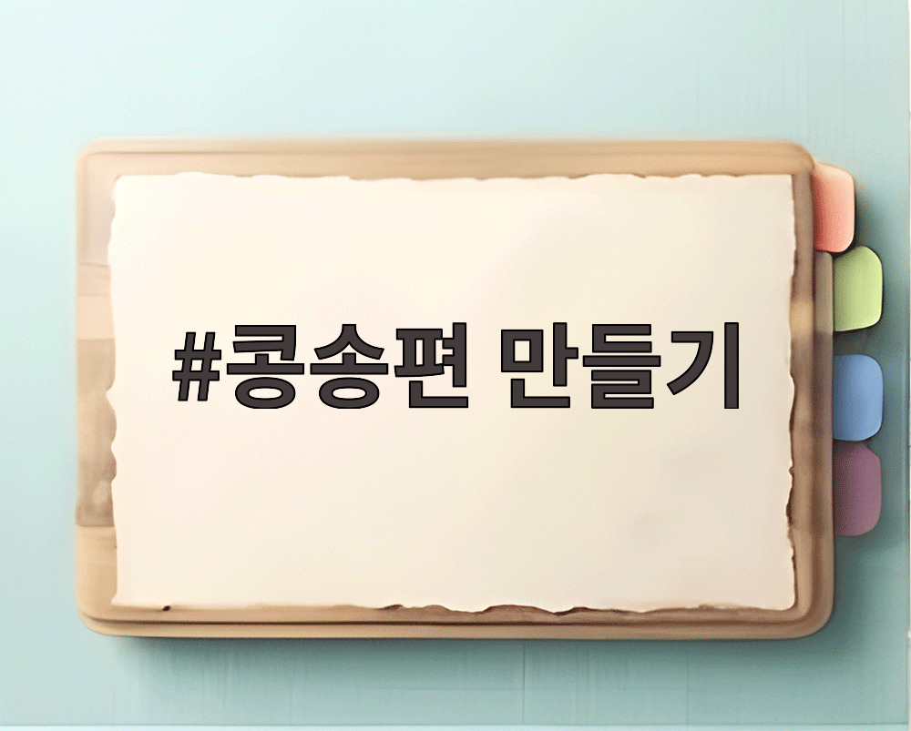 콩송편 만들기