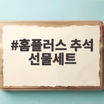 홈플러스 추석 선물세트 최대 2만원 할인 받는 방법 홈플러스 추석 선물세트