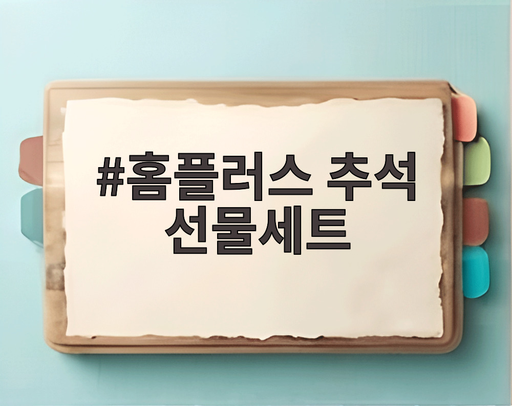 홈플러스 추석 선물세트