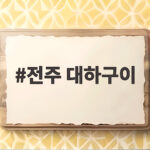 전주 대하구이