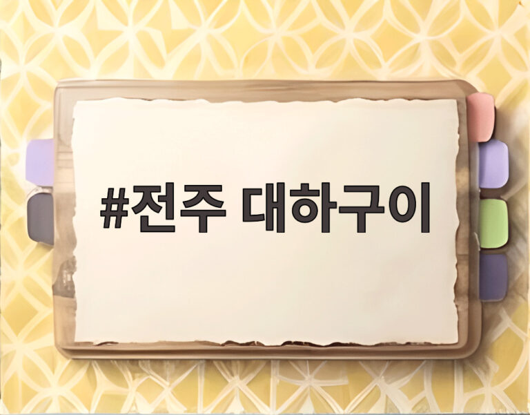 전주 대하구이