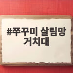 쭈꾸미 살림망 거치대 쉽게 만드는 방법과 실패를 줄인 이야기 쭈꾸미 살림망 거치대