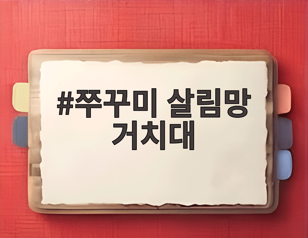 쭈꾸미 살림망 거치대