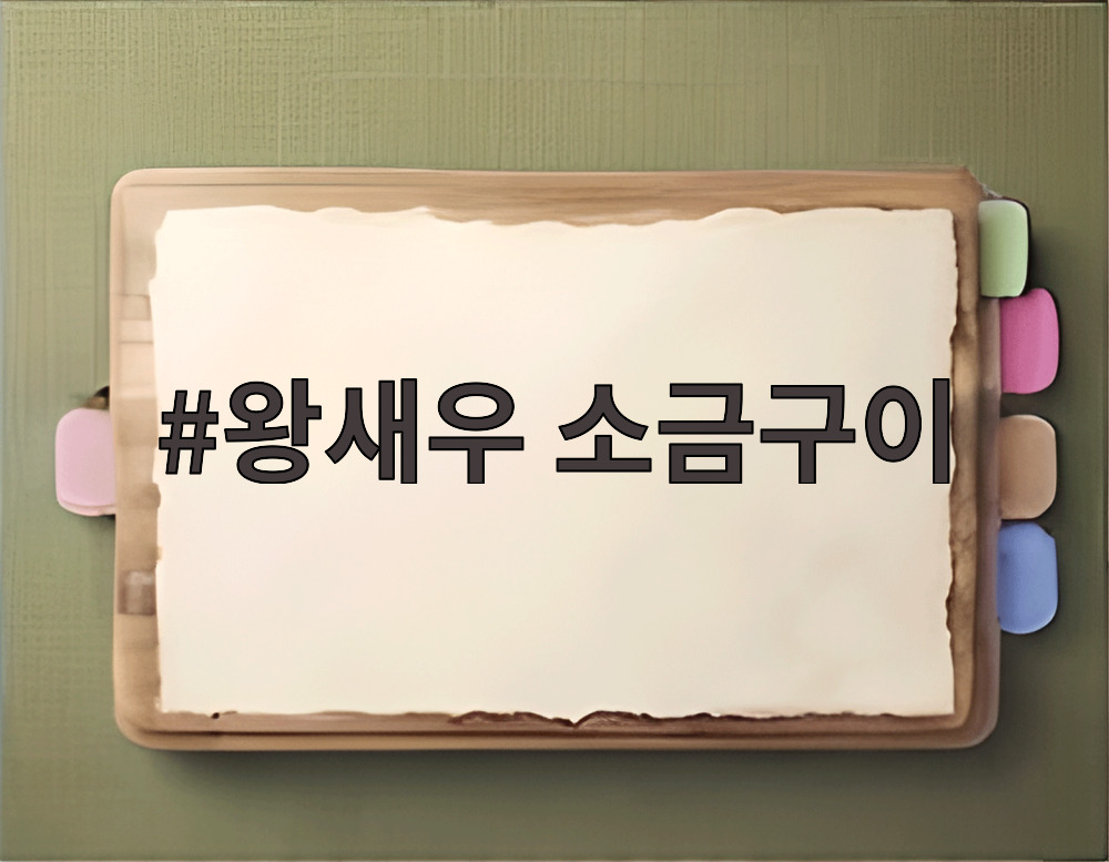 왕새우 소금구이
