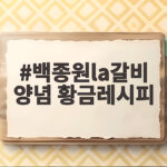 백종원la갈비 양념 황금레시피