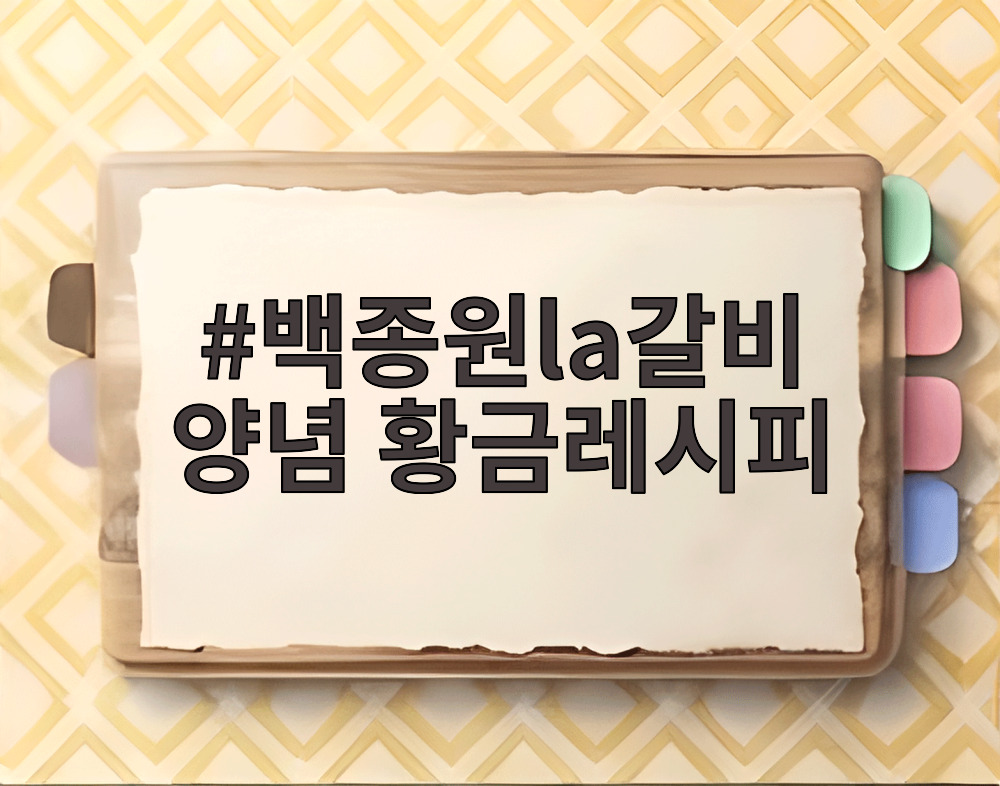 백종원la갈비 양념 황금레시피