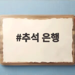 추석 은행