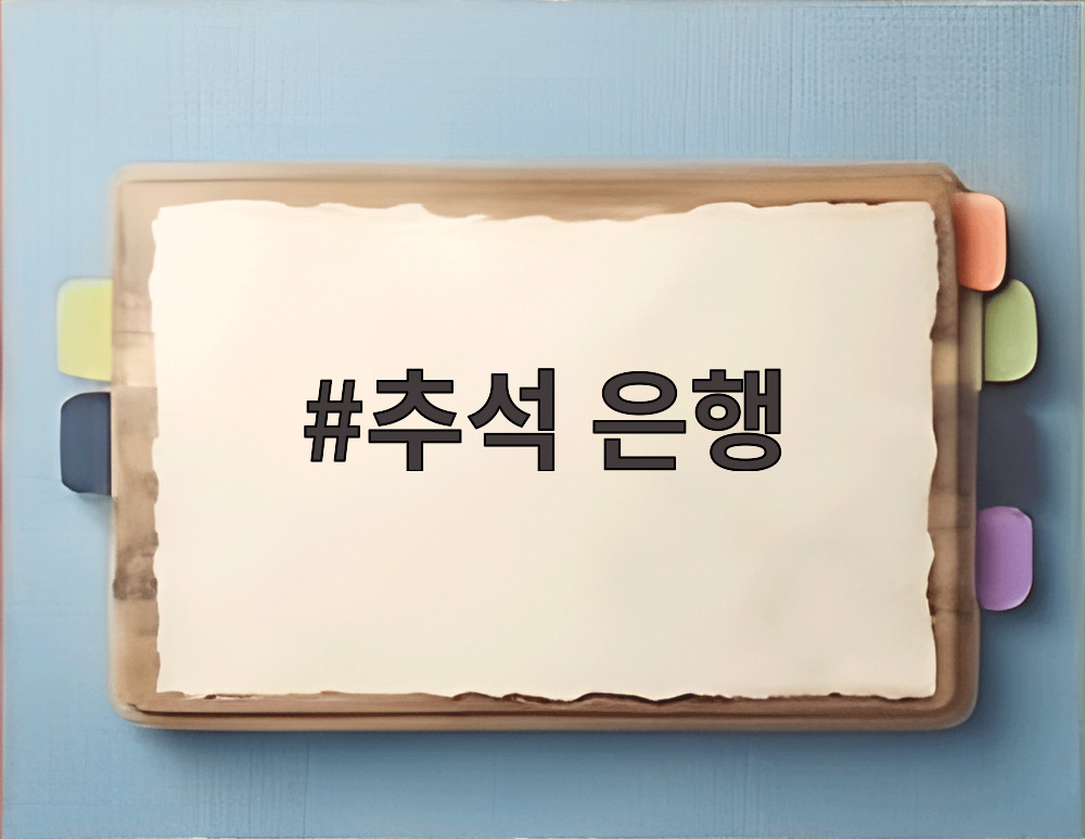 추석 은행