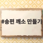 송편 깨소 만들기