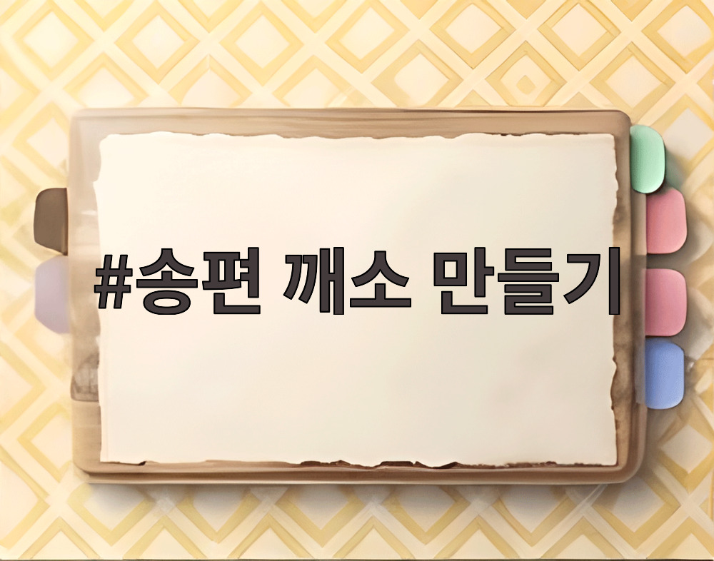 송편 깨소 만들기