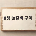 생 la갈비 구이
