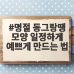 명절 동그랑땡 모양 일정하게 예쁘게 만드는 법