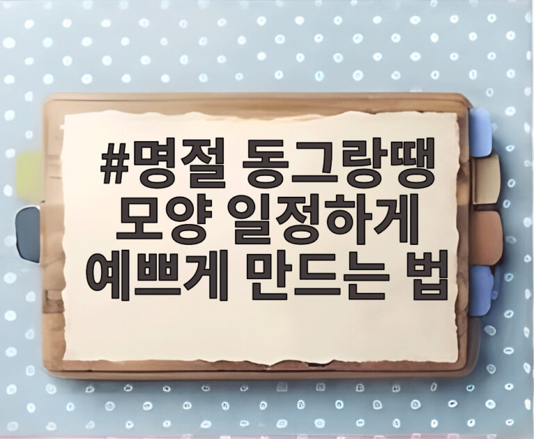 명절 동그랑땡 모양 일정하게 예쁘게 만드는 법
