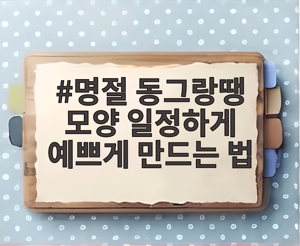 명절 동그랑땡 모양 일정하게 예쁘게 만드는 법