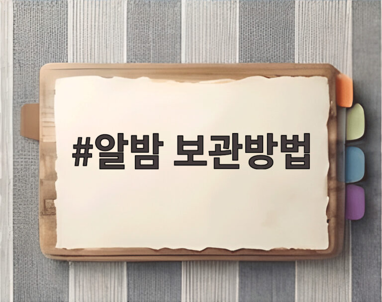 알밤 보관방법