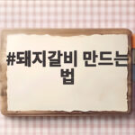 돼지갈비 만드는 법