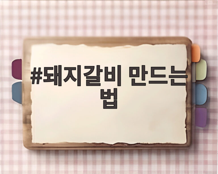 돼지갈비 만드는 법