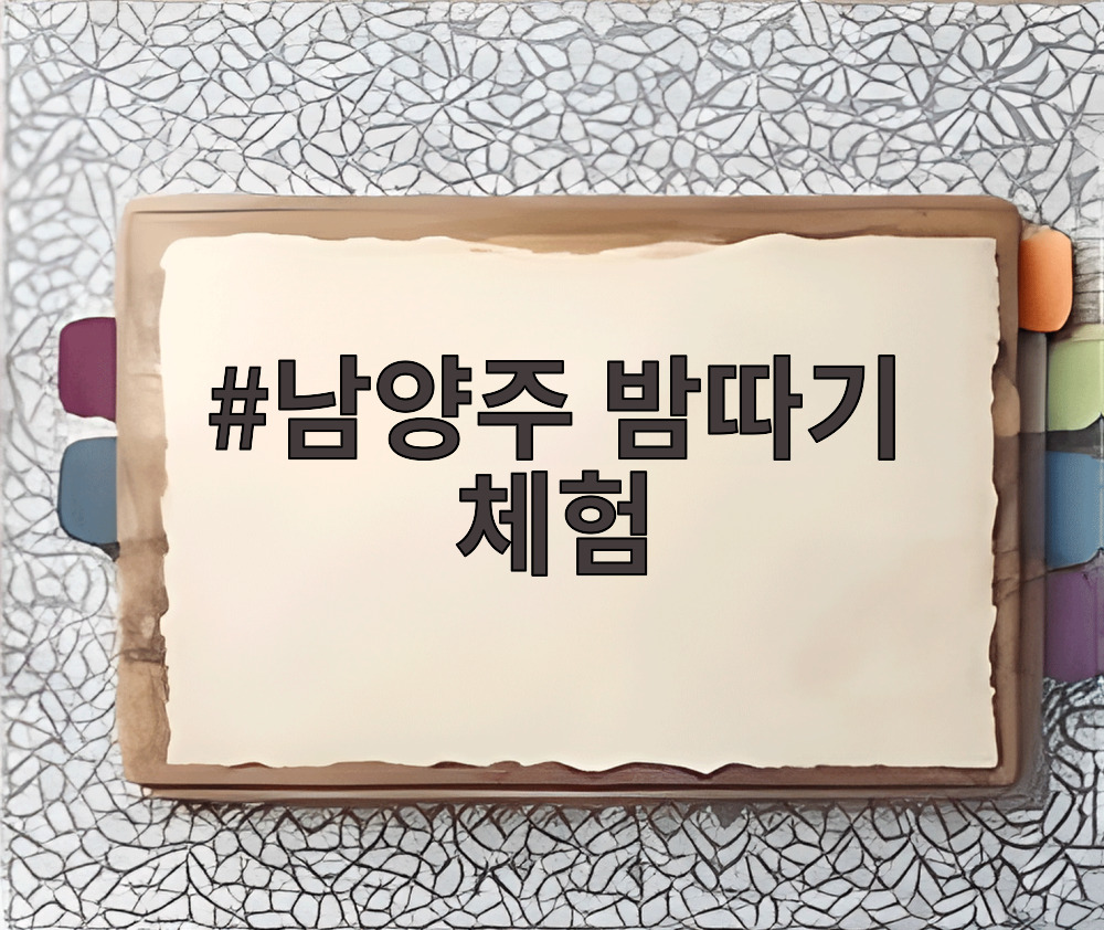 남양주 밤따기 체험