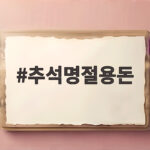 추석명절용돈