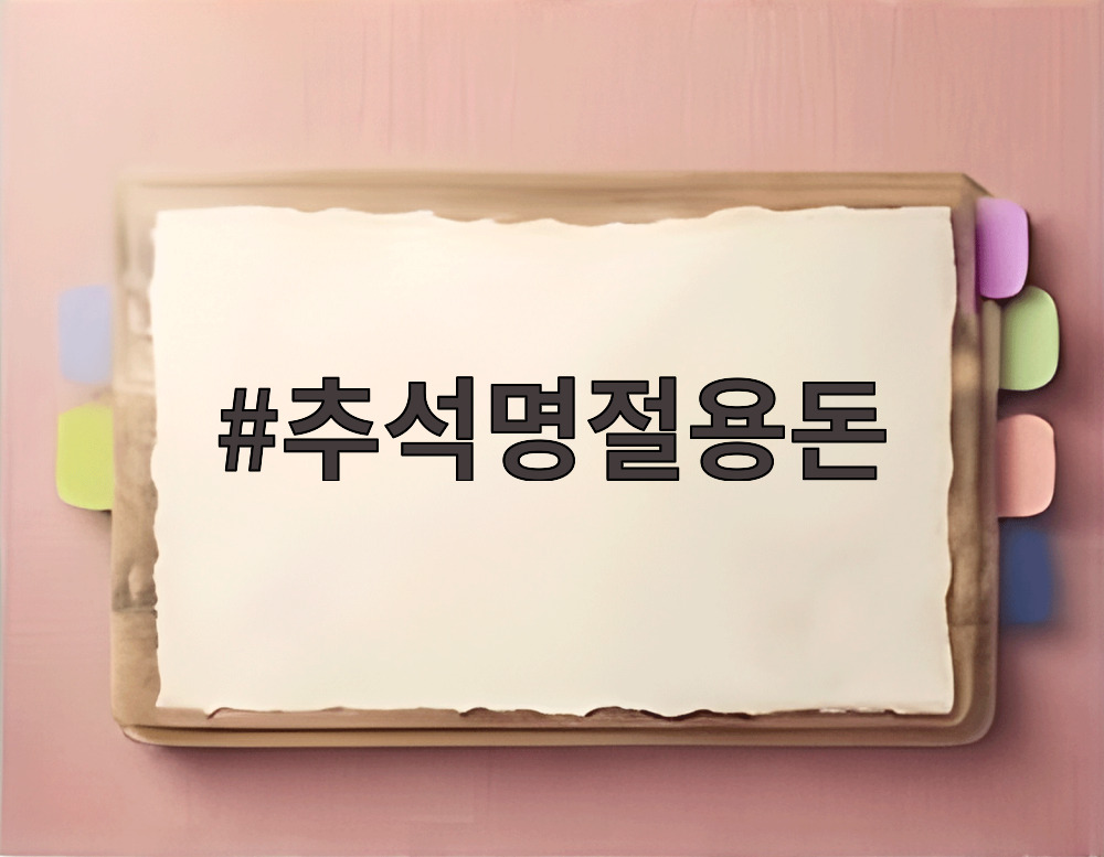 추석명절용돈