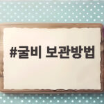 굴비 보관방법