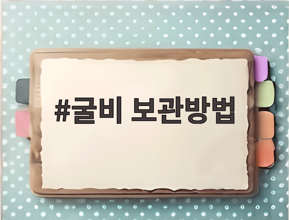 굴비 보관방법