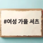여성 가을 셔츠