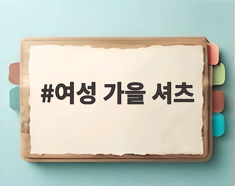 여성 가을 셔츠