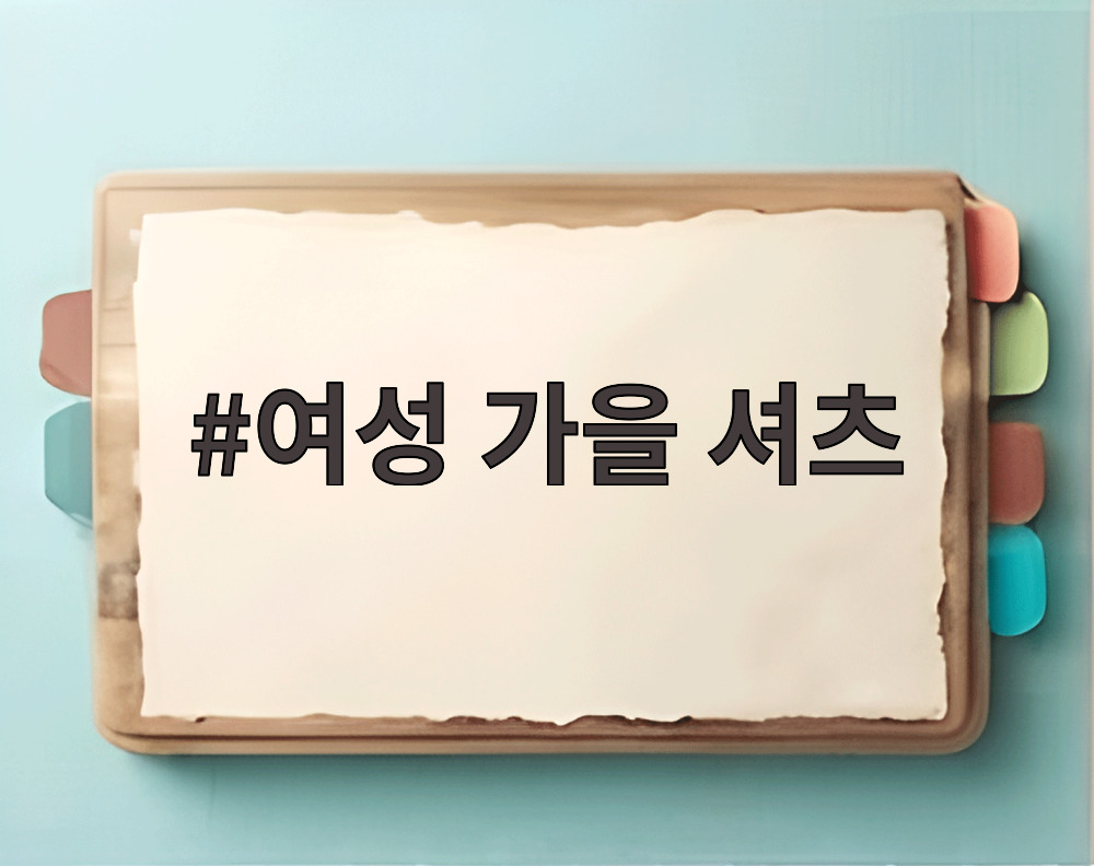 여성 가을 셔츠