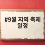 9월 지역 축제 일정