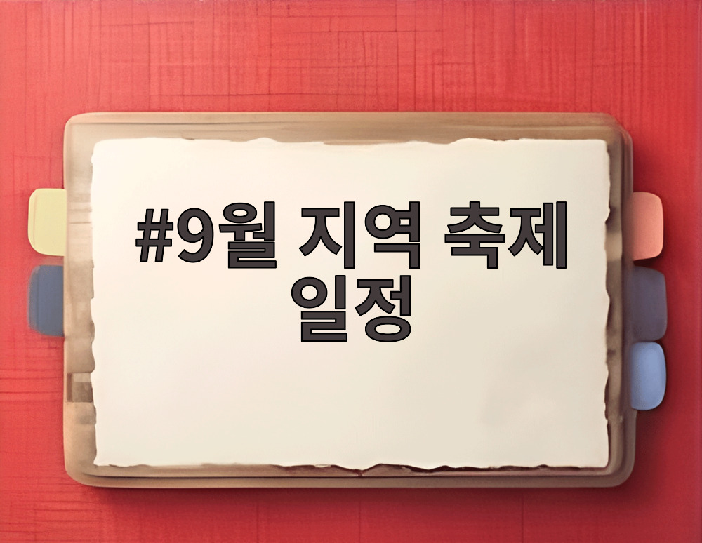 9월 지역 축제 일정