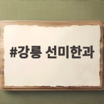 강릉 선미한과