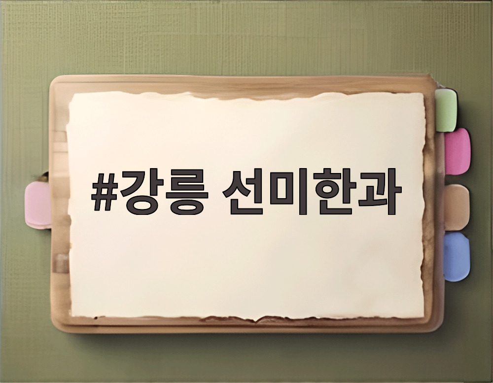 강릉 선미한과