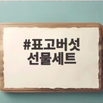 표고버섯 선물세트