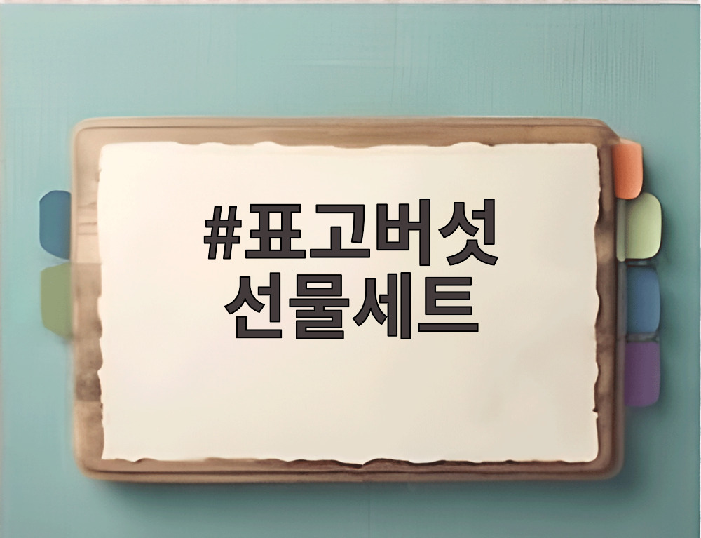 표고버섯 선물세트