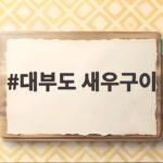 대부도 새우구이