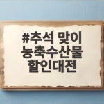 추석 맞이 농축수산물 할인대전 최대 50% 할인 혜택 총정리 추석 맞이 농축수산물 할인대전