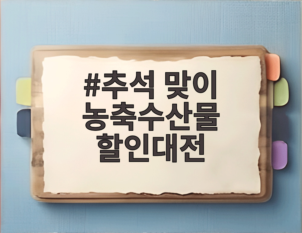 추석 맞이 농축수산물 할인대전